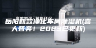岳阳新款净化车间除湿机(喜大普奔！2023已更新)