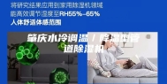 肇庆水冷调温／降温型管道除湿机