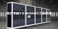 高效节能YS-8060S工业除湿器