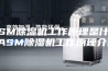 ASM除湿机工作原理是什么 ASM除湿机工作原理介绍