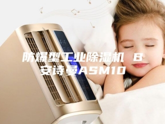 企业新闻防爆型工业除湿机 B安诗曼ASM10