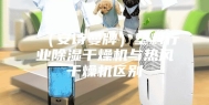 （安诗曼牌）塑料行业除湿干燥机与热风干燥机区别