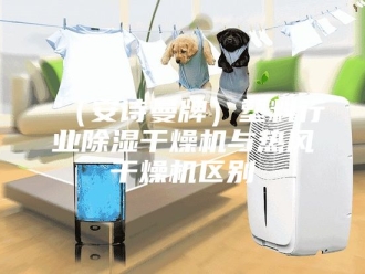 企业新闻（安诗曼牌）塑料行业除湿干燥机与热风干燥机区别