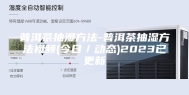 普洱茶抽湿方法-普洱茶抽湿方法视频(今日／动态)2023已更新
