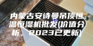 内蒙古安诗曼吊顶恒温恒湿机批发(价值分析，2023已更新)