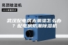 武汉配电房太潮湿怎么办？配电房防潮除湿机