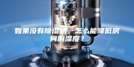 如果没有除湿机，怎么能降低房间的湿度？