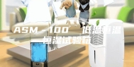 ASM－100  低温恒温恒湿试验箱