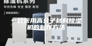 一种医用高分子材料除湿机的制作方法