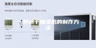 一种烘干抽湿机的制作方法