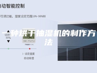 企业新闻一种烘干抽湿机的制作方法