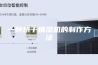 一种烘干抽湿机的制作方法