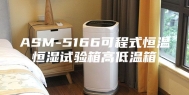 ASM-5166可程式恒温恒湿试验箱高低温箱