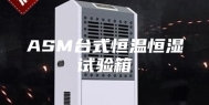 ASM台式恒温恒湿试验箱