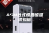 ASM台式恒温恒湿试验箱