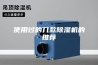 使用过的几款除湿机的推荐