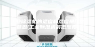 工业除湿机的温度和湿度是什么意思(工业除湿机最低湿度)