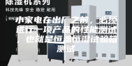 小家电在出厂之前，必须进行一项产品的性能测试，也就是恒温恒湿试验箱测试