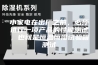 小家电在出厂之前，必须进行一项产品的性能测试，也就是恒温恒湿试验箱测试