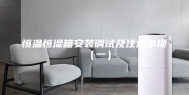 恒温恒湿箱安装调试及注意事项（一）