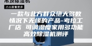 一款与北方群众绝大多数情况下无缘的产品-考拉工厂店 可调湿度家用多功能高效除湿机测评