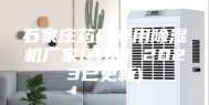 石家庄药厂专用除湿机厂家(真赞！2023已更新)
