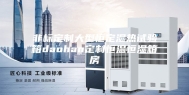 非标定制大型恒定湿热试验箱daohan定制恒温恒湿箱房