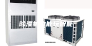 除湿机也能玩智能
