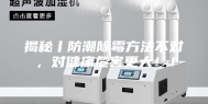 揭秘丨防潮除霉方法不对，对健康危害更大！！