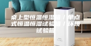 桌上型恒温恒湿箱／单点式恒温恒湿试验箱／环境试验箱