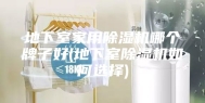 地下室家用除湿机哪个牌子好(地下室除湿机如何选择)