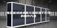 电磁能快速杀菌污泥除湿干化线的制作方法