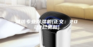 潍坊专业除湿机(正文：2023已更新)