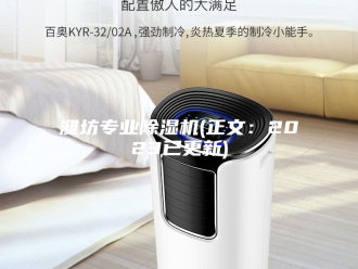 行业新闻潍坊专业除湿机(正文：2023已更新)