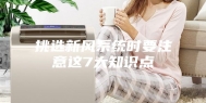 挑选新风系统时要注意这7大知识点