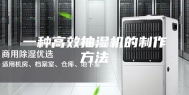 一种高效抽湿机的制作方法