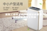 家用工业除湿机的使用注意事项 除湿机是如何工作的