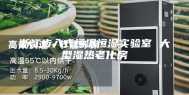 浙江步入式恒温恒湿实验室 大型湿热老化房