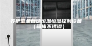 养护室全自动恒温恒湿控制设备（箱体不锈钢）
