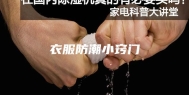 衣服防潮小窍门
