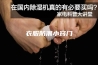 衣服防潮小窍门