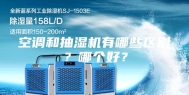 空调和抽湿机有哪些区别？哪个好？