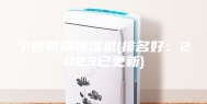 宁德防爆除湿机(排名好：2023已更新)