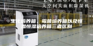 生化培养箱、霉菌培养箱以及恒温恒湿培养箱三者区别