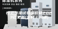 恒温恒湿试验箱价格2023已更新(实时／沟通)