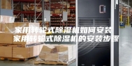 家用转轮式除湿机如何安装 家用转轮式除湿机的安装步骤