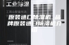 原装进口除湿机_品牌原装进口除湿机介绍