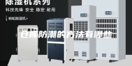 仓库防潮的方法有哪些