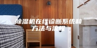 除湿机在线诊断系统和方法与流程