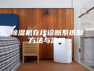 企业新闻除湿机在线诊断系统和方法与流程